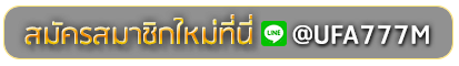 ROLX789 สมัครเล่นเว็บพนันยูฟ่าออนไลน์